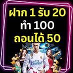 ฝาก 1 รับ 20 ทำ 100 ถอนได้ 50